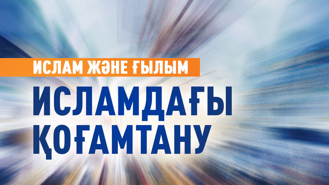 Ислам және ғылым: Исламдағы қоғамтану