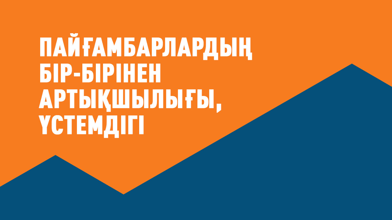 Пайғамбарлардың бір-бірінен артықшылығы, үстемдігі
