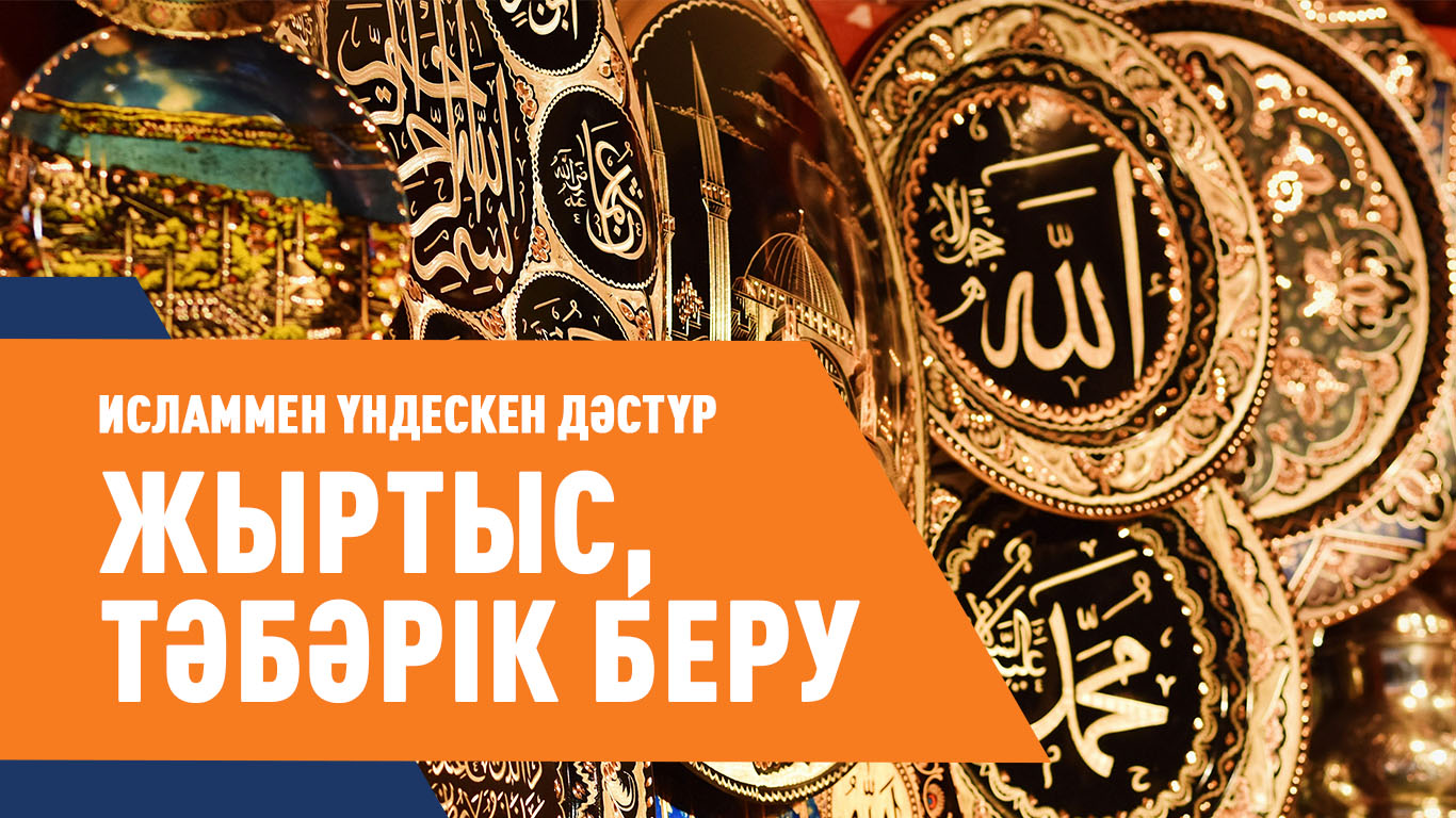 Исламмен үндескен дәстүр: Жыртыс, тәбәрік беру