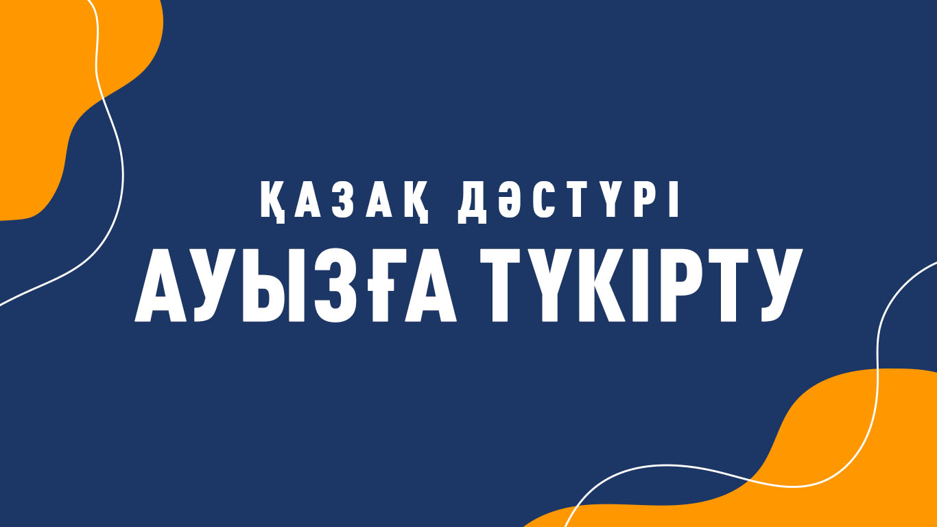 Қазақ дәстүрі: Ауызға түкірту