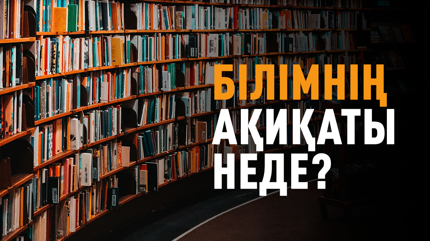 Білімнің ақиқаты неде? 
