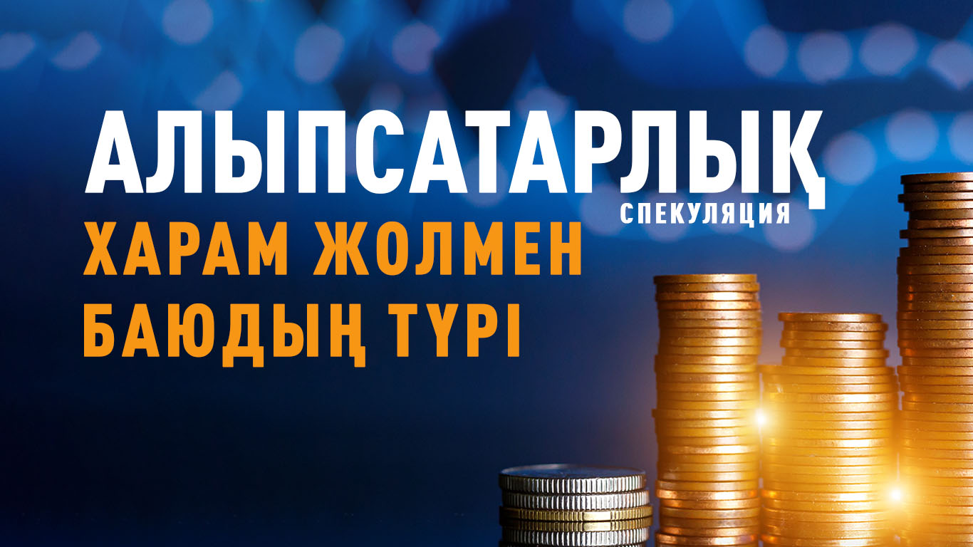 Алыпсатарлық (Спекуляция) – харам жолмен баюдың түрі