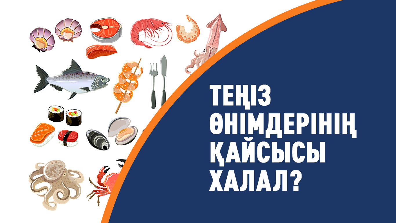 Теңіз өнімдерінің қайсысы халал?