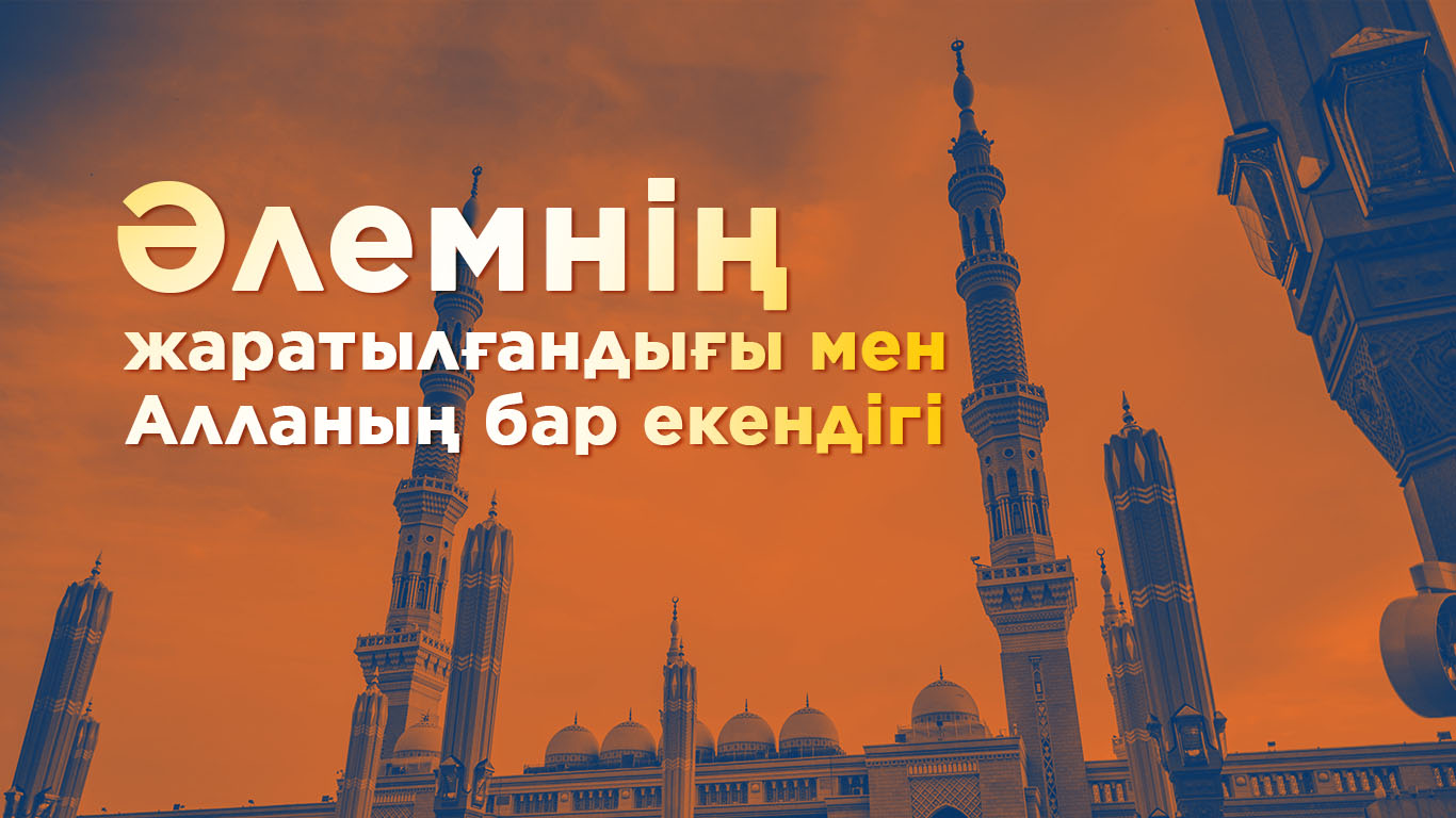Әлемнің жаратылғандығы мен Алланың бар екендігі