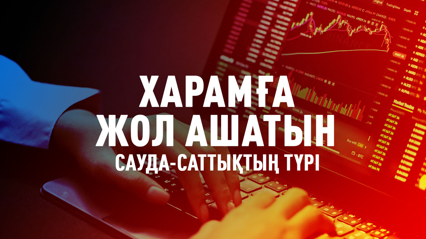 Харамға жол ашатын сауда-саттықтың түрі