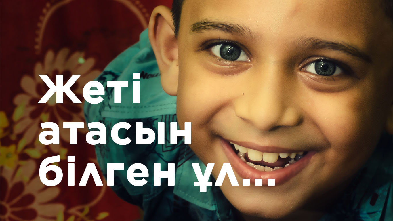 Исламмен үндескен дәстүр: «Жеті атасын білген ұл...»