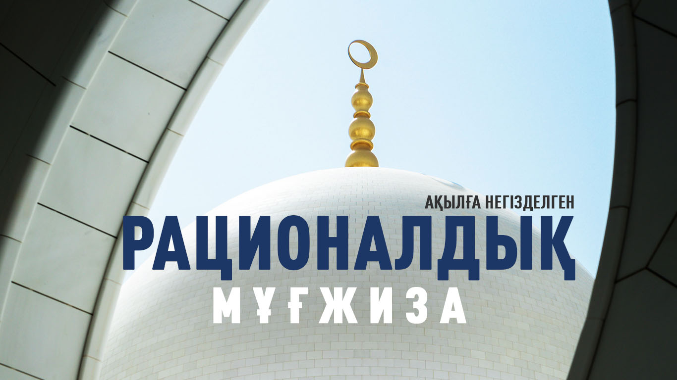 Рационалдық (ақылға негізделген) мұғжиза