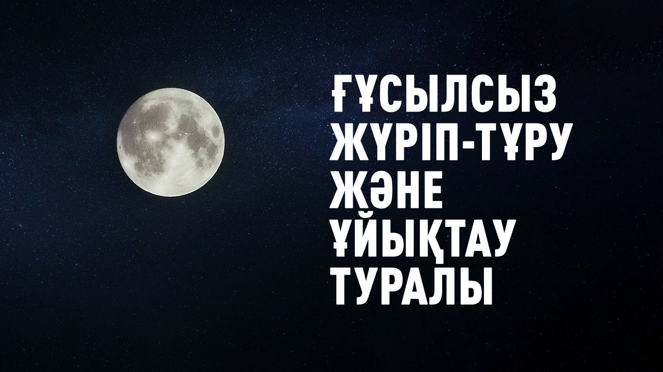 Ғұсылсыз жүріп-тұру және ұйықтау туралы