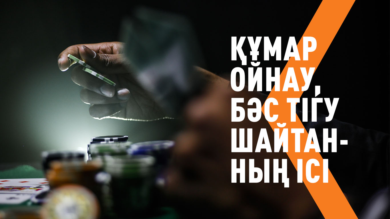 Құмар ойнау, бәс тігу – шайтанның ісі