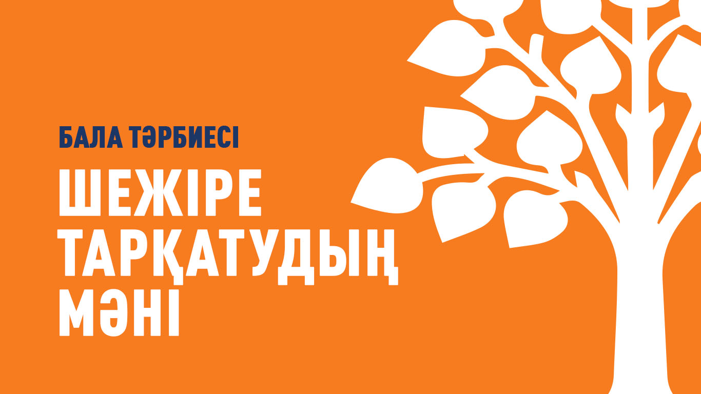 Бала тәрбиесі: Шежіре тарқатудың мәні