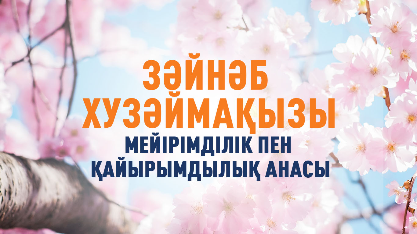 Зәйнәб Хузәймақызы – мейірімділік пен қайырымдылық анасы