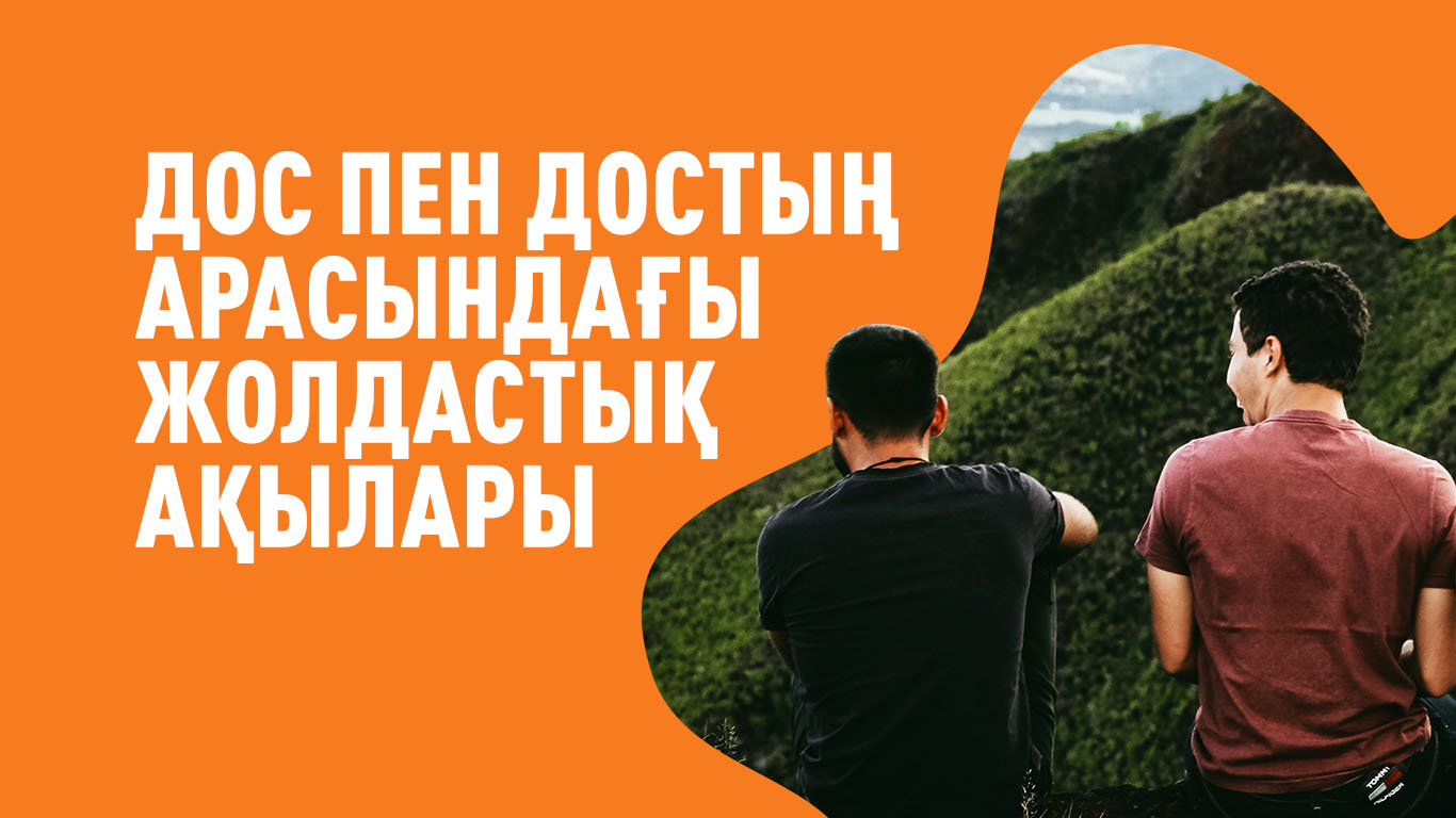 Дос пен достың арасындағы жолдастық ақылары
