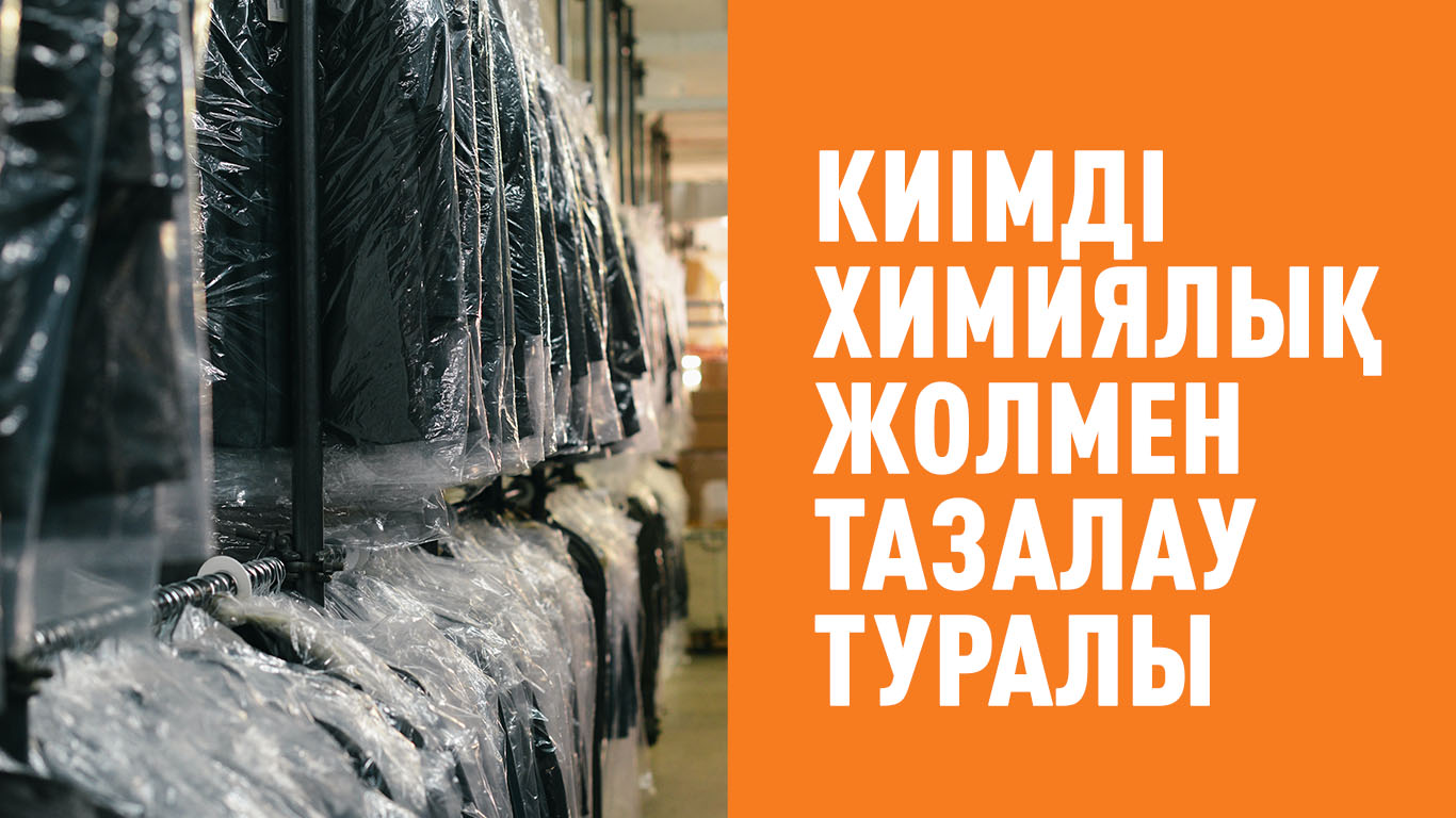 Киімді химиялық жолмен тазалау туралы