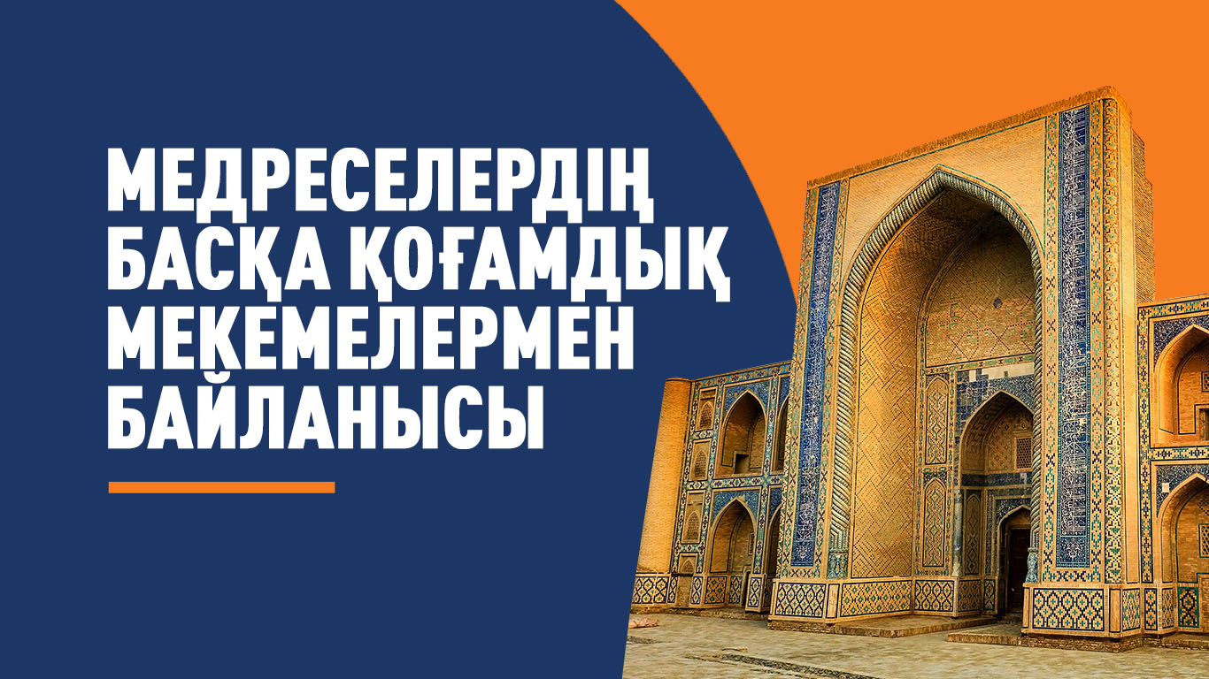 Медреселердің басқа қоғамдық мекемелермен байланысы