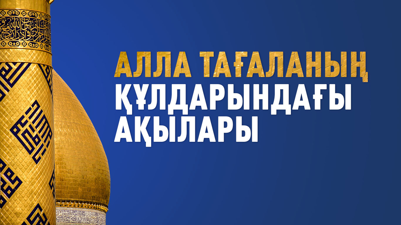 Алла тағаланың құлдарындағы ақылары