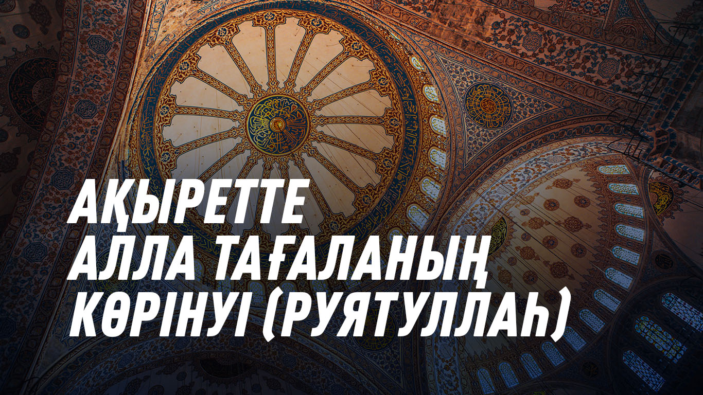 Ақыретте Алла Тағаланың көрінуі (руятуллаһ)