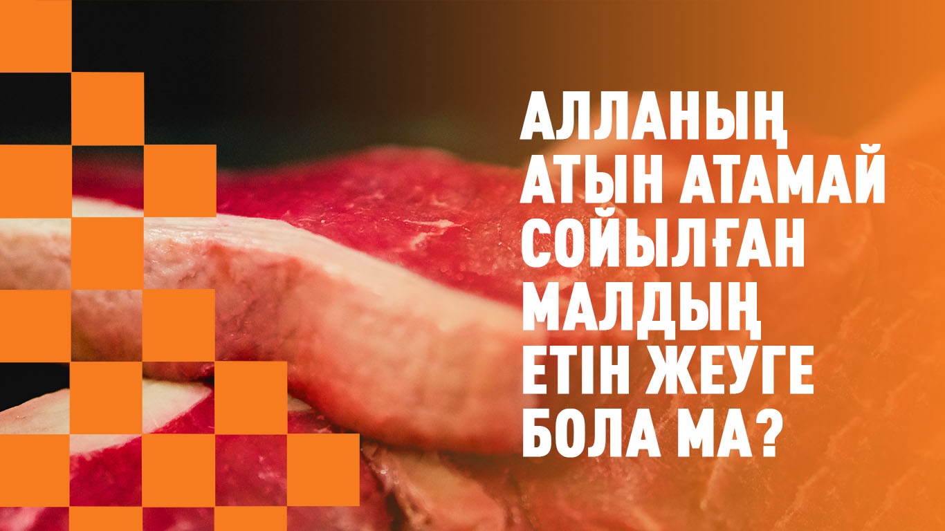 Алланың атын атамай сойылған малдың етін жеуге бола ма? 