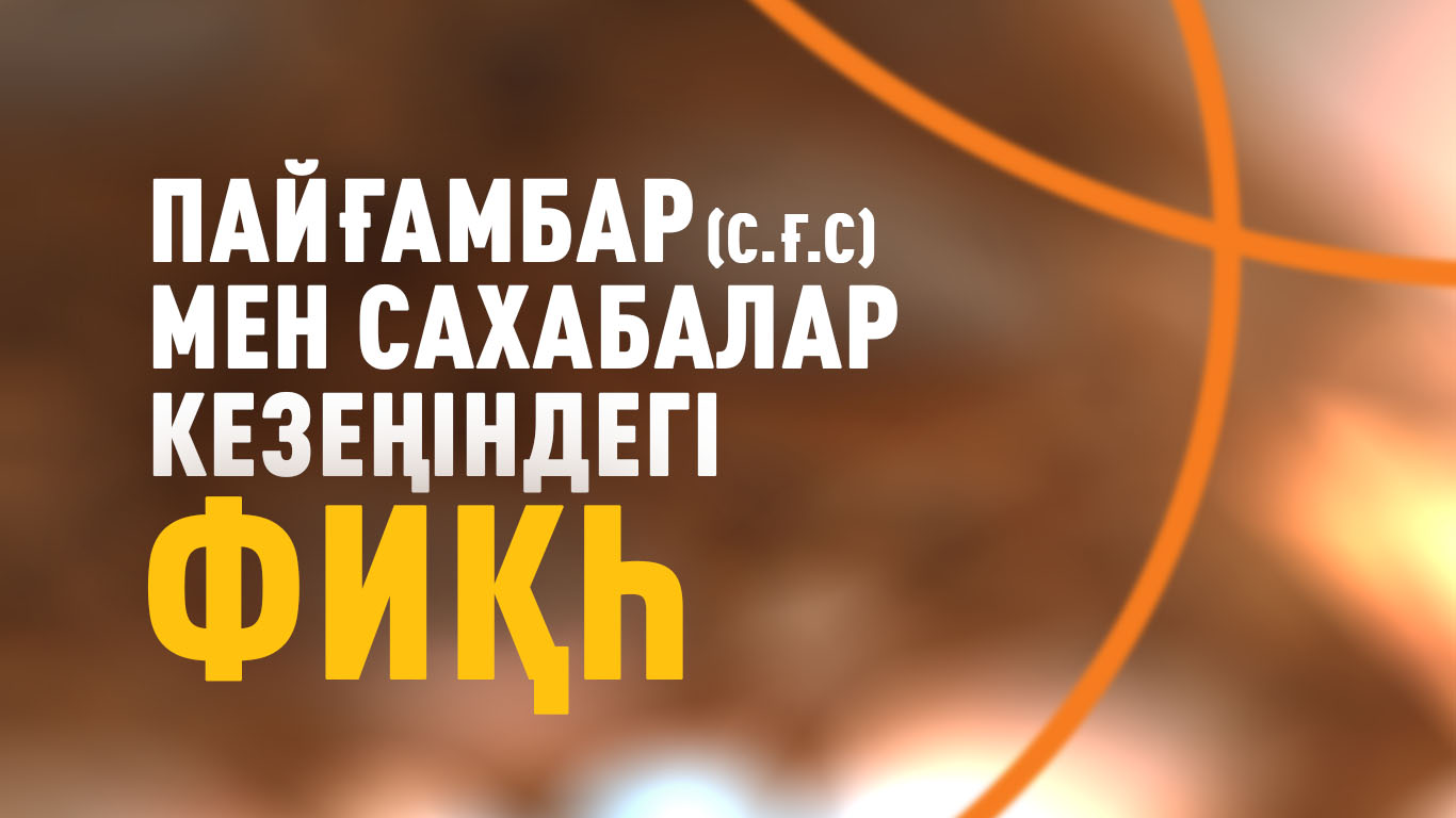 Пайғамбар (с.ғ.с) мен сахабалар кезеңіндегі фиқһ