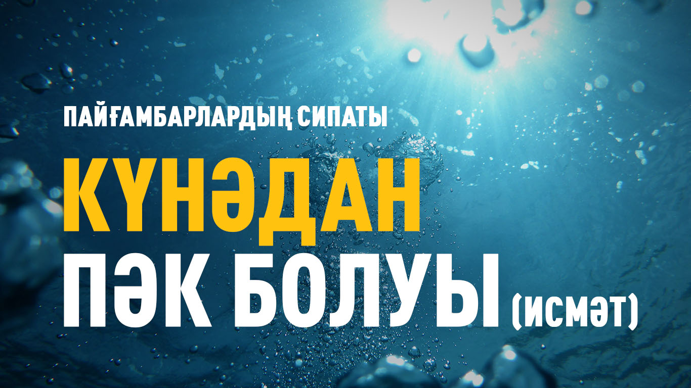 Пайғамбарлардың сипаты: Күнəдан пəк болуы (Исмəт)