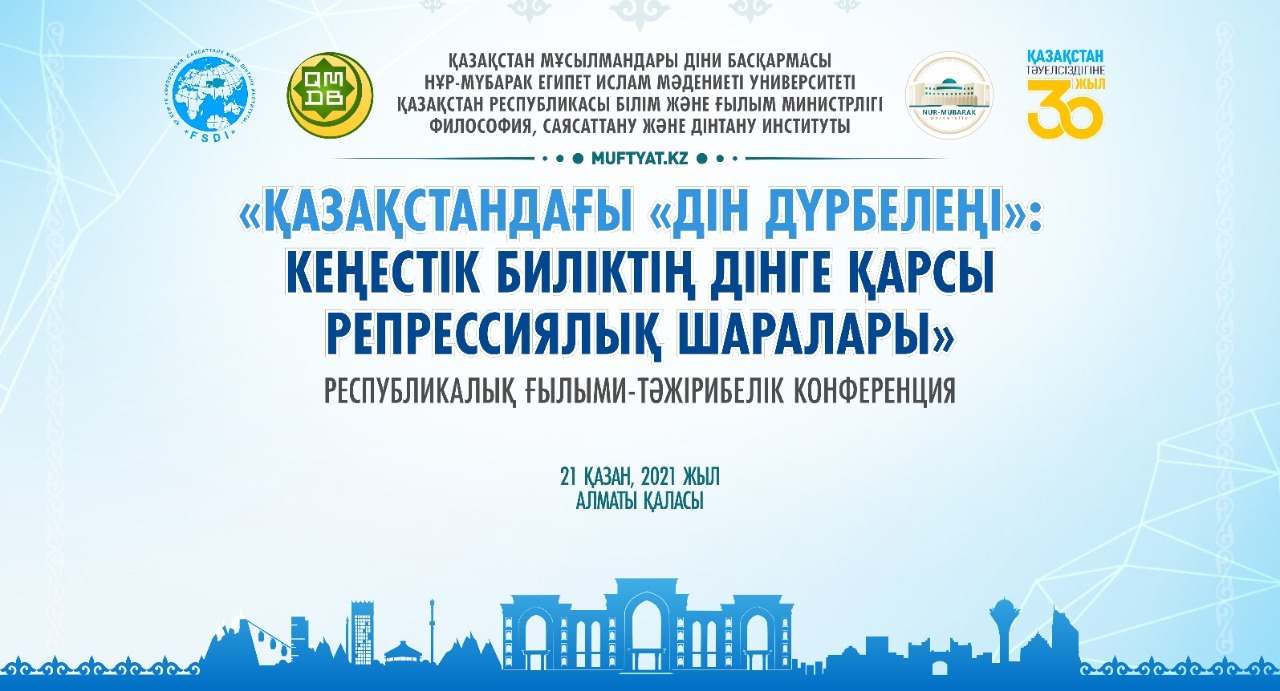 Дін қайраткерлерін Ақтауға арналған конференция өтеді