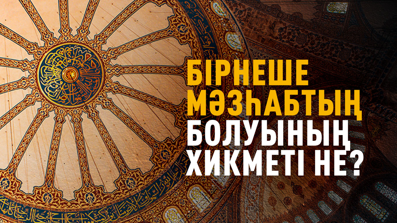Бірнеше мәзһабтың болуының хикметі не?