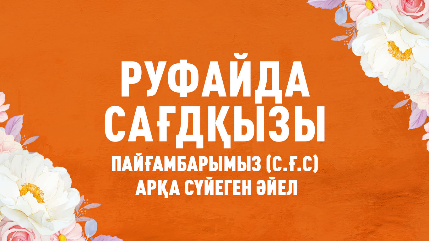 Руфайда Сағдқызы — Пайғамбарымыз (с.ғ.с) арқа сүйеген әйел
