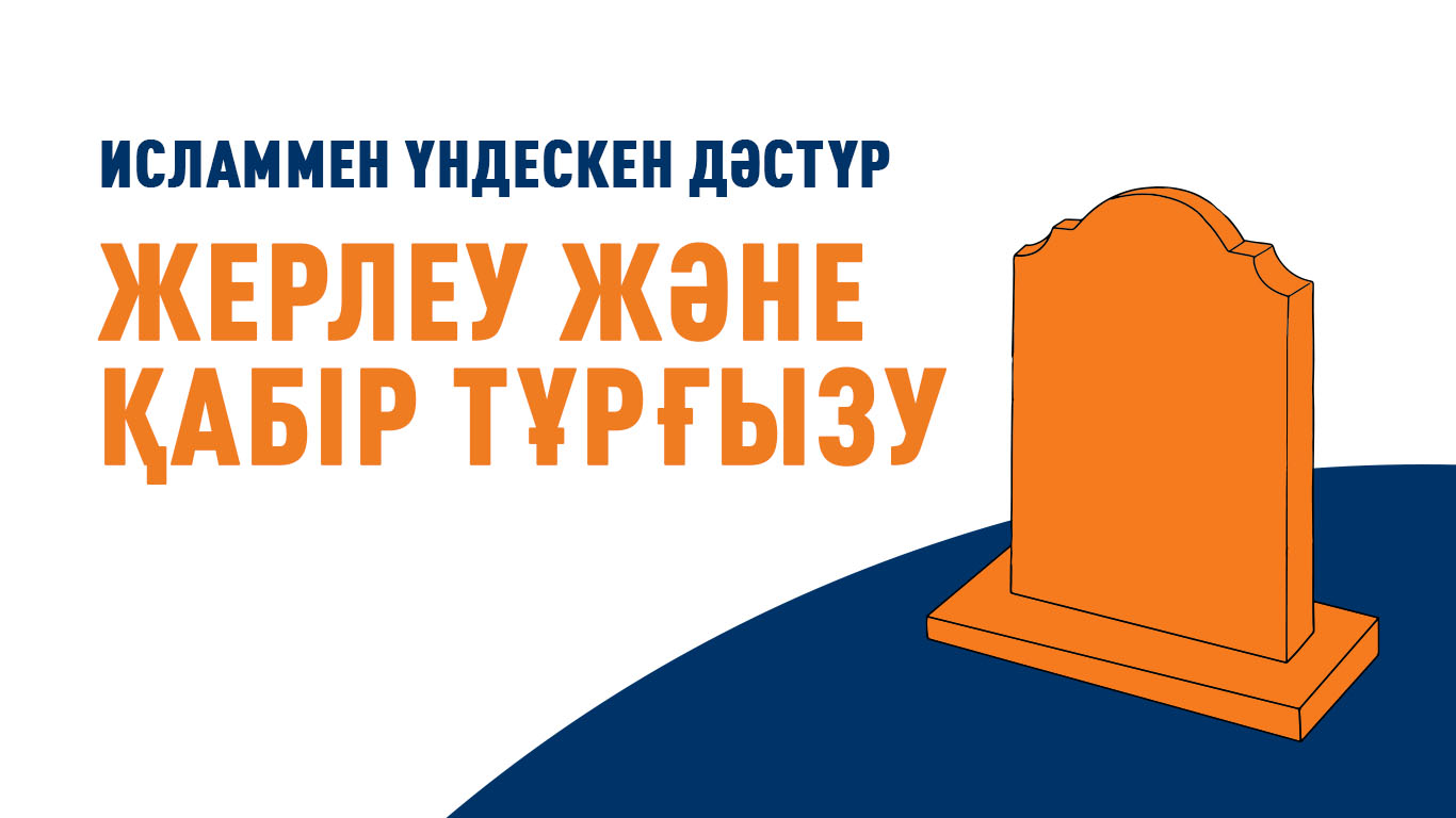 Исламмен үндескен дәстүр:  Жерлеу және қабір тұрғызу