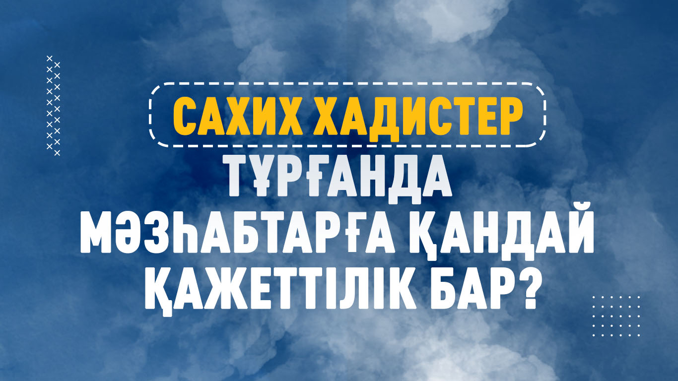 Сахих хадистер тұрғанда мәзһабтарға қандай қажеттілік бар?