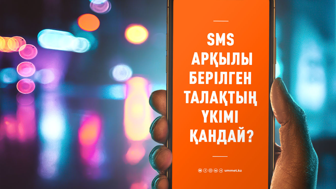 SМS арқылы берілген талақтың үкімі қандай?