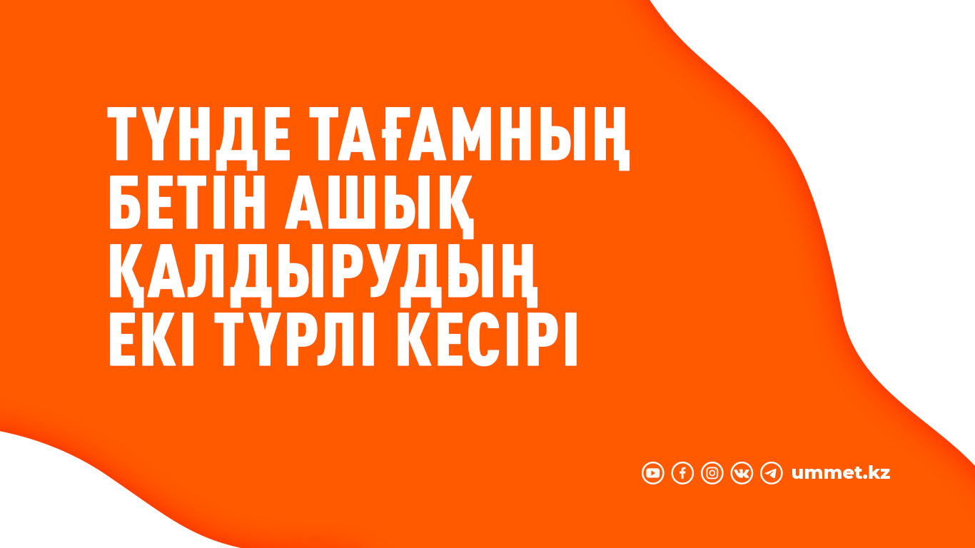 Түнде тағамның бетін ашық қалдырудың екі түрлі кесірі