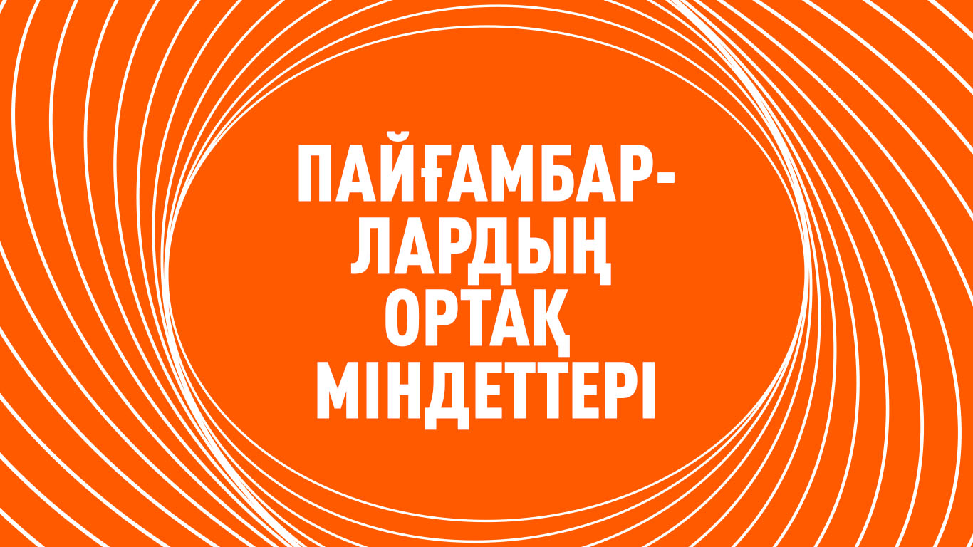 Пайғамбарлардың ортақ міндеттері