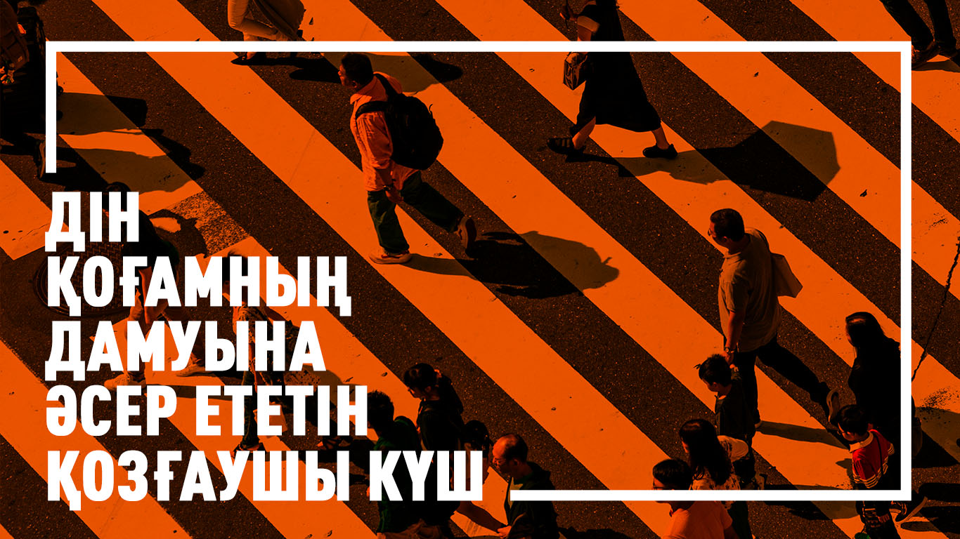 Дін қоғамның дамуына әсер ететін қозғаушы күш