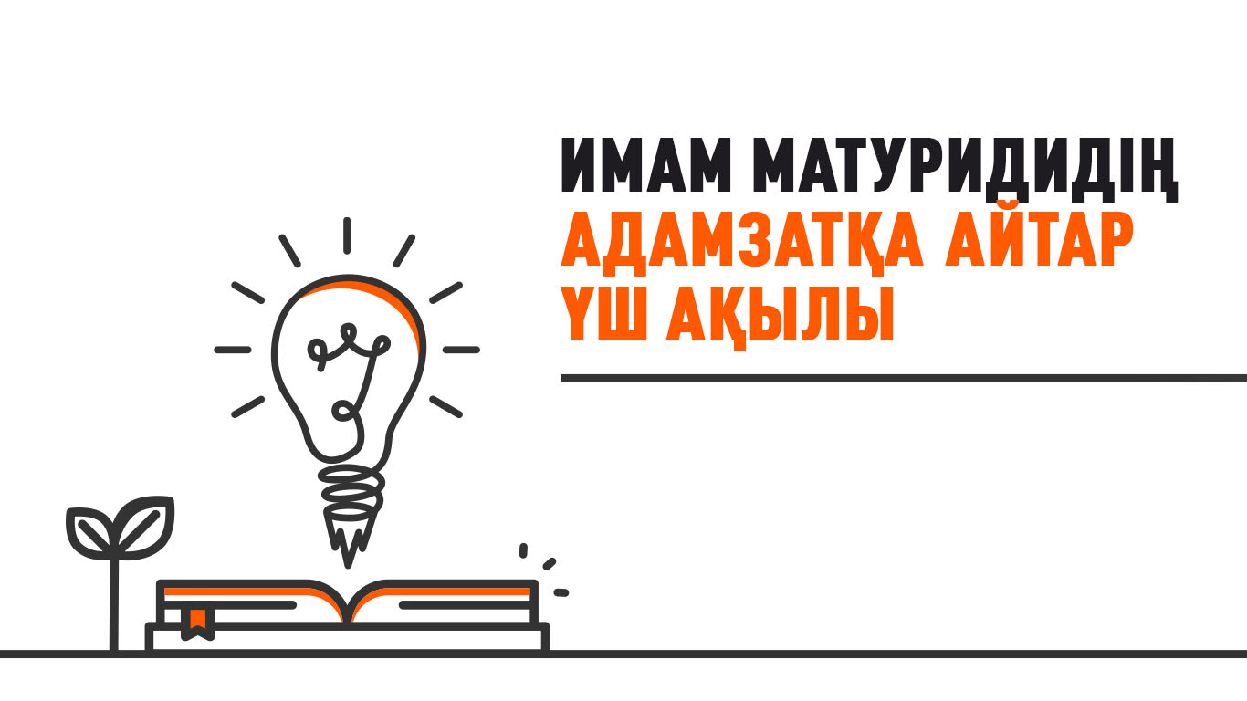 Имам Матуридидің адамзатқа айтар үш ақылы