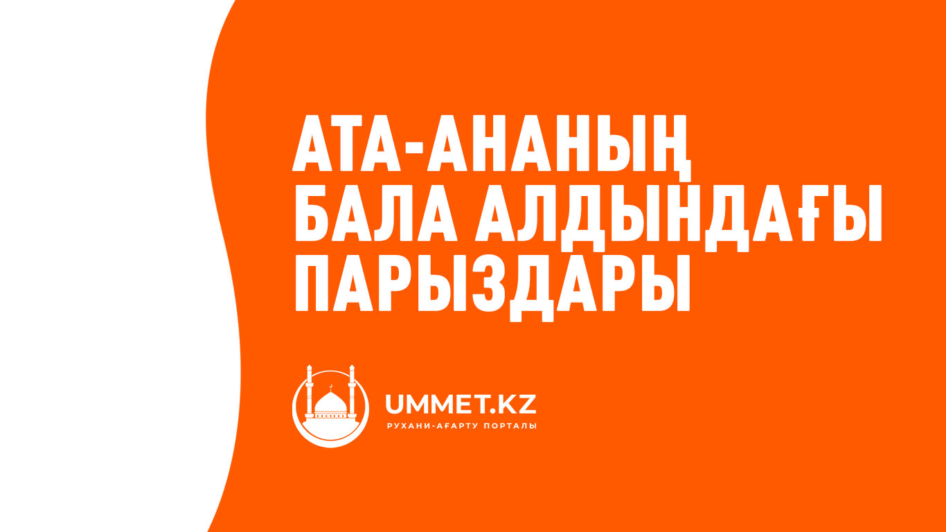 Ата-ананың бала алдындағы парыздары