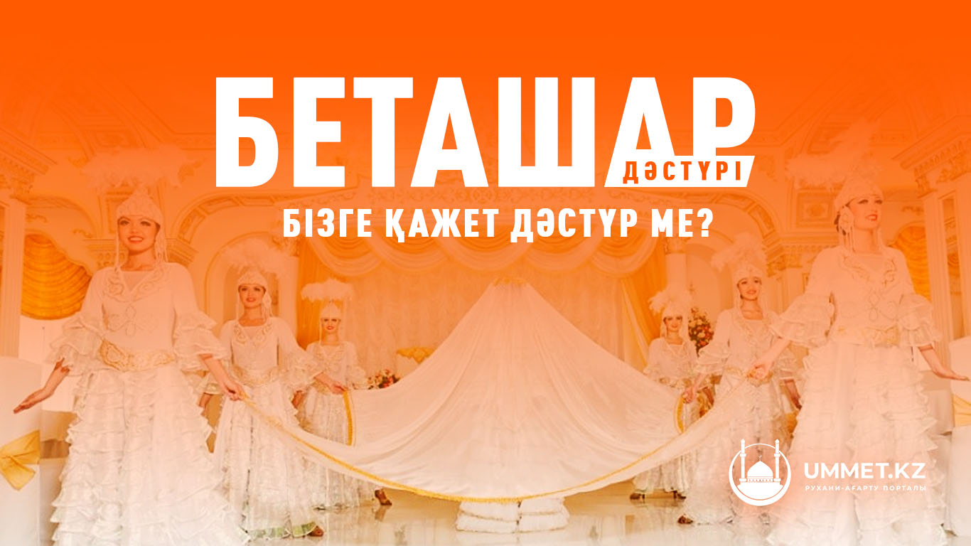 Беташар дәстүрі бізге қажет дәстүр ме? 