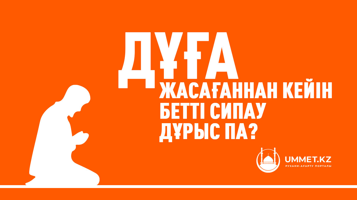 Дұға жасағаннан кейін бетті сипау дұрыс па? 