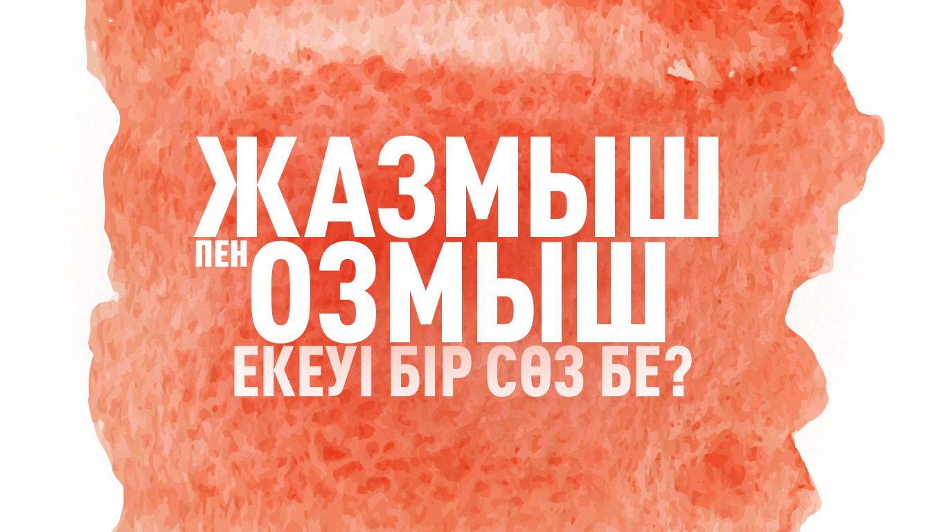 Жазмыш пен озмыш: екеуі бір сөз бе? 