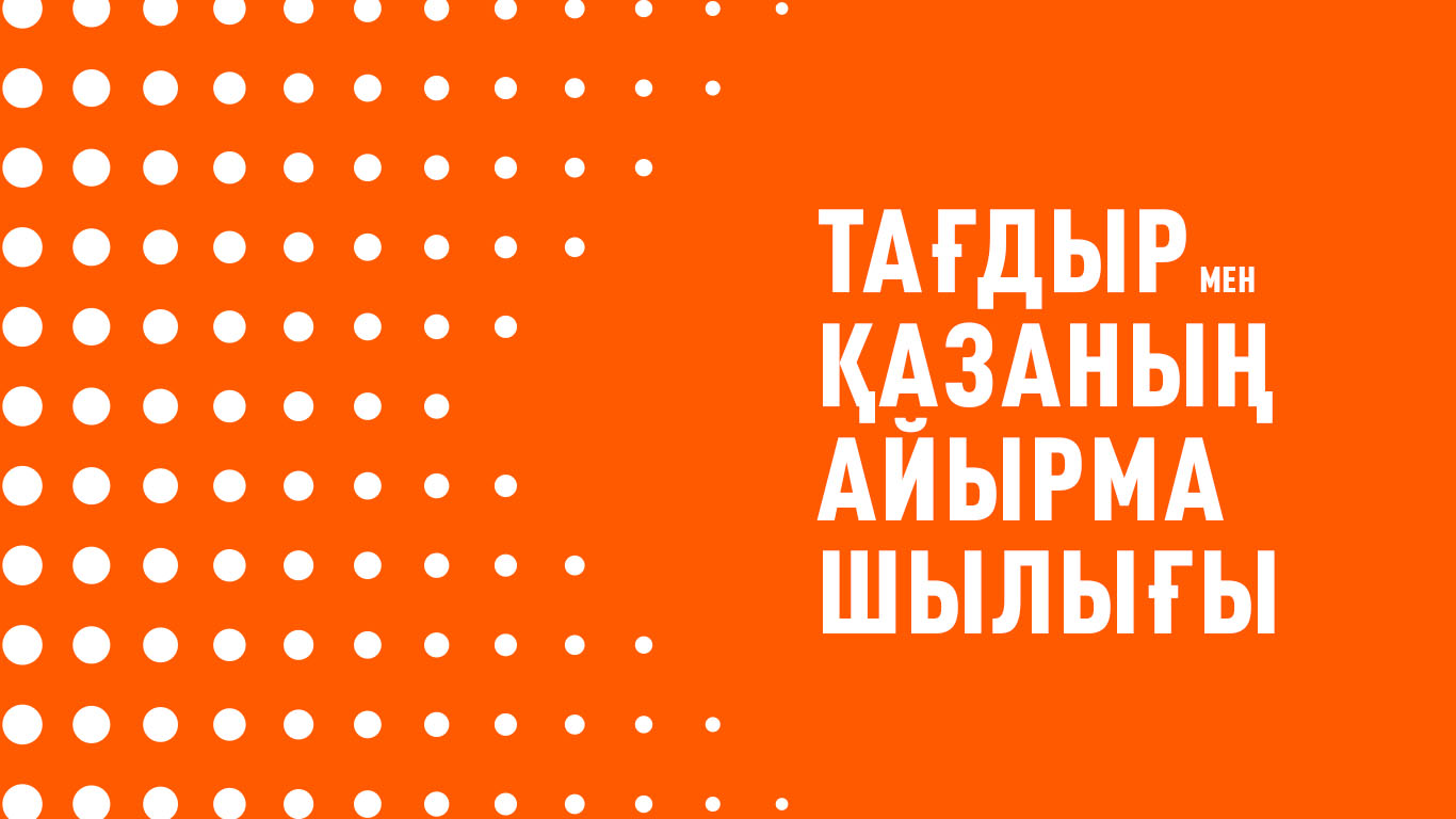 Тағдыр мен қазаның айырмашылығы 