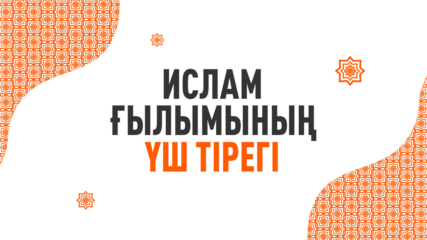 Ислам ғылымының үш тірегі 