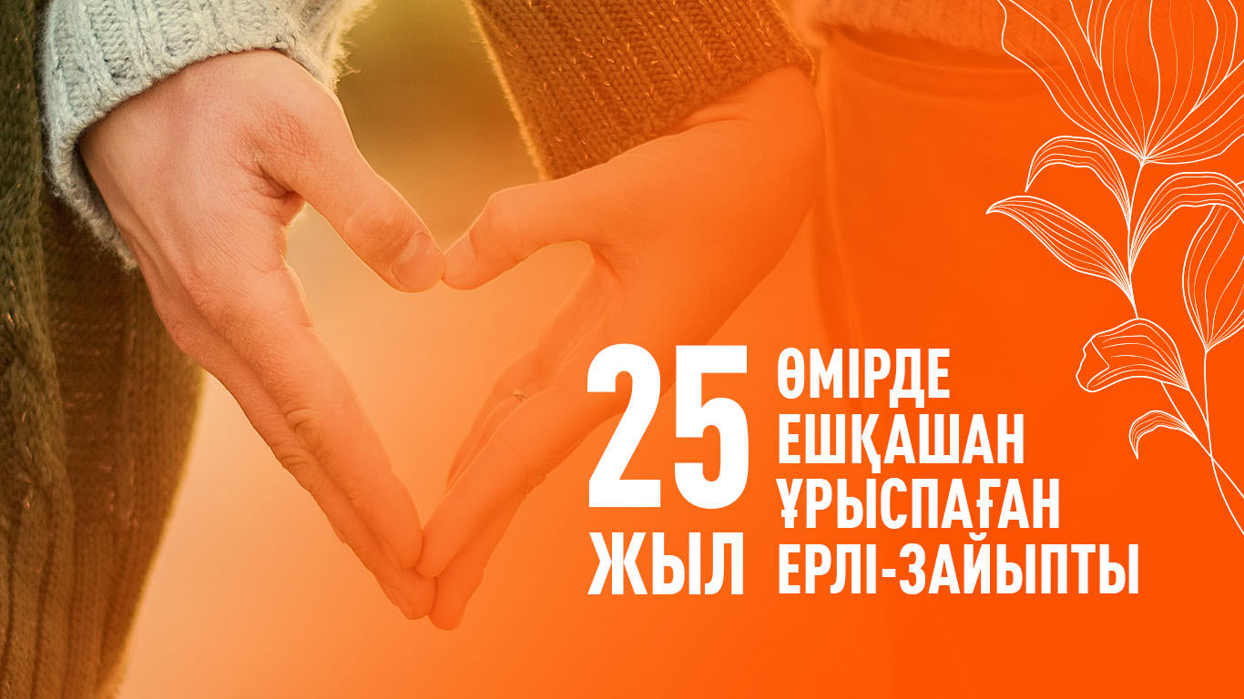 25 жыл өмірде ешқашан ұрыспаған ерлі-зайыпты