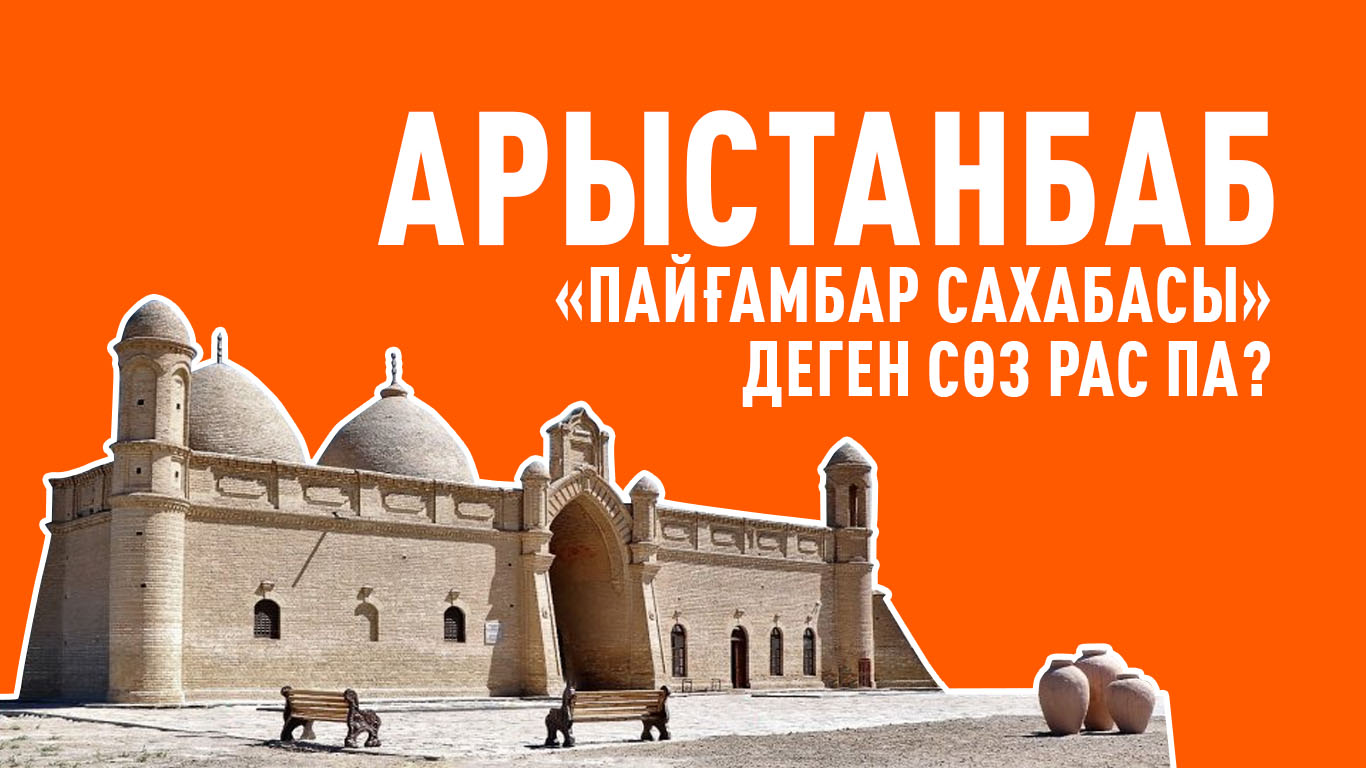 Арыстанбаб – «Пайғамбар сахабасы» деген сөз рас па?