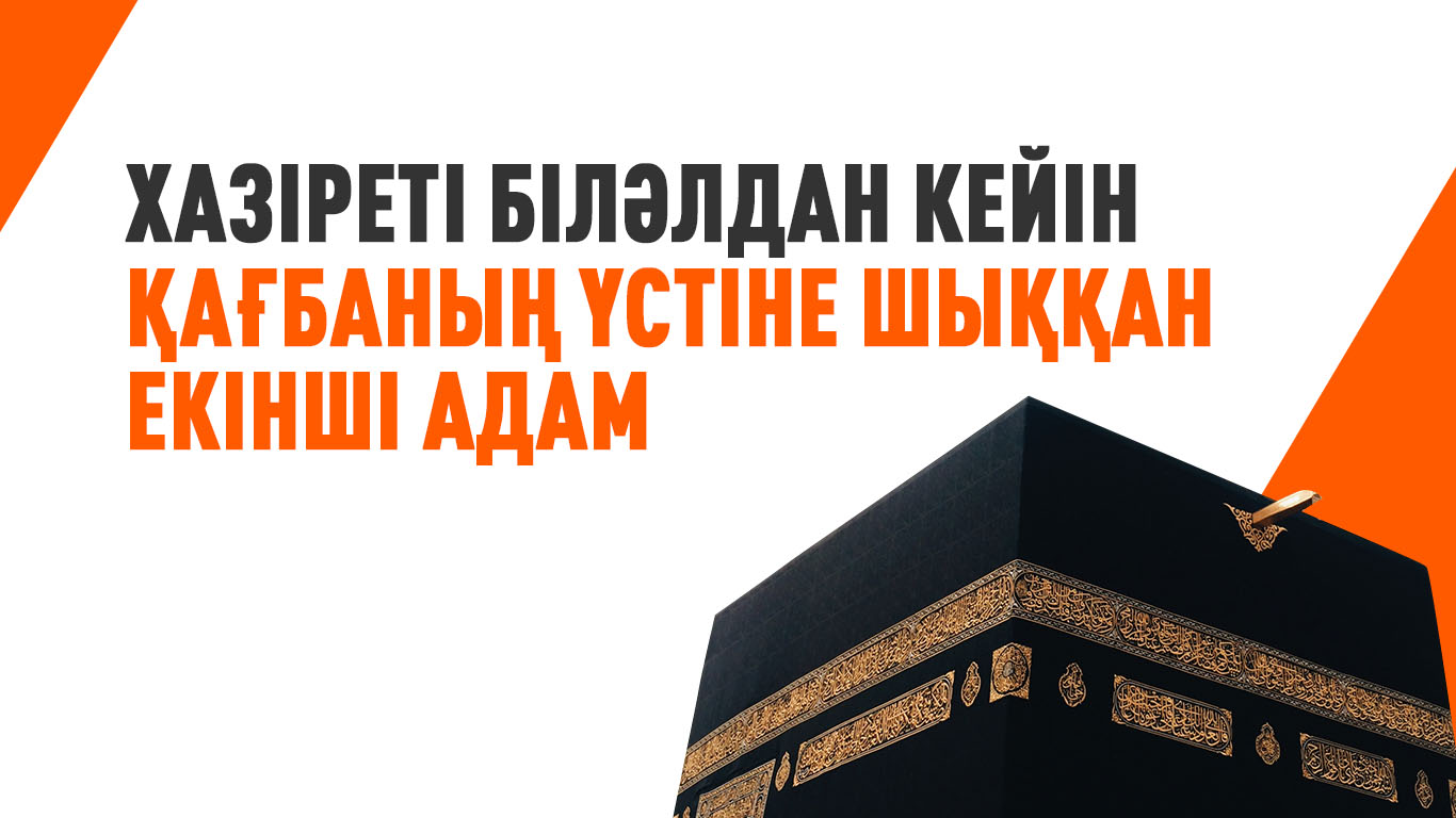 Хазіреті Біләлдан кейін Қағбаның үстіне шыққан екінші адам