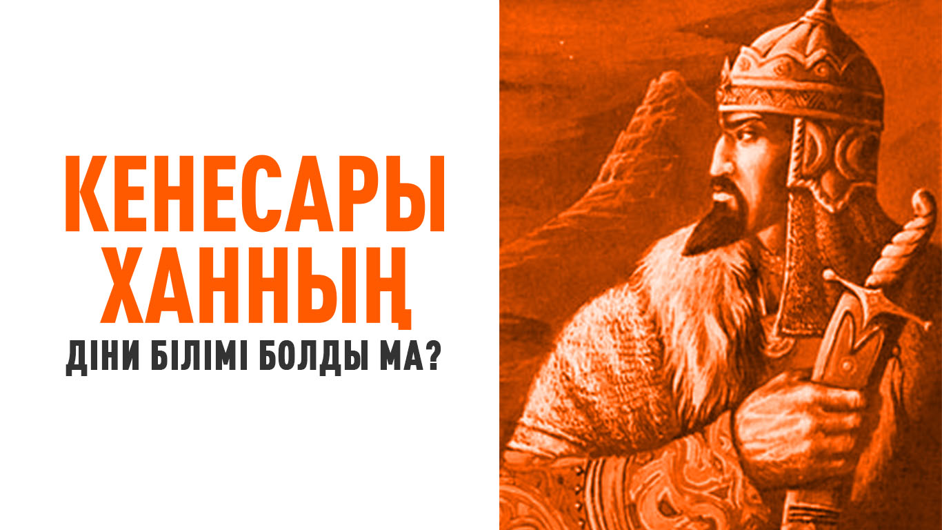Кенесары ханның діни білімі болды ма?