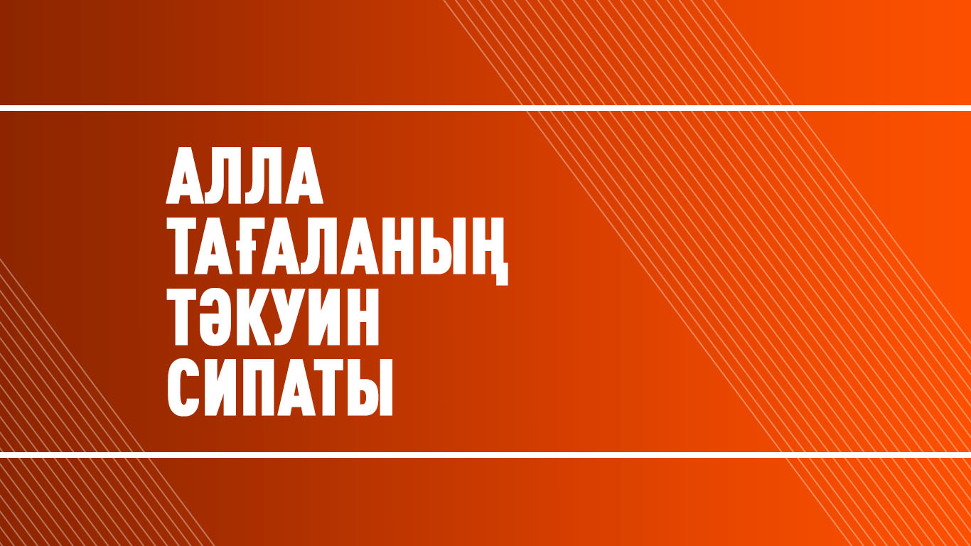 Алла тағаланың Тәкуин (Жоқтан бар етуі) сипаты