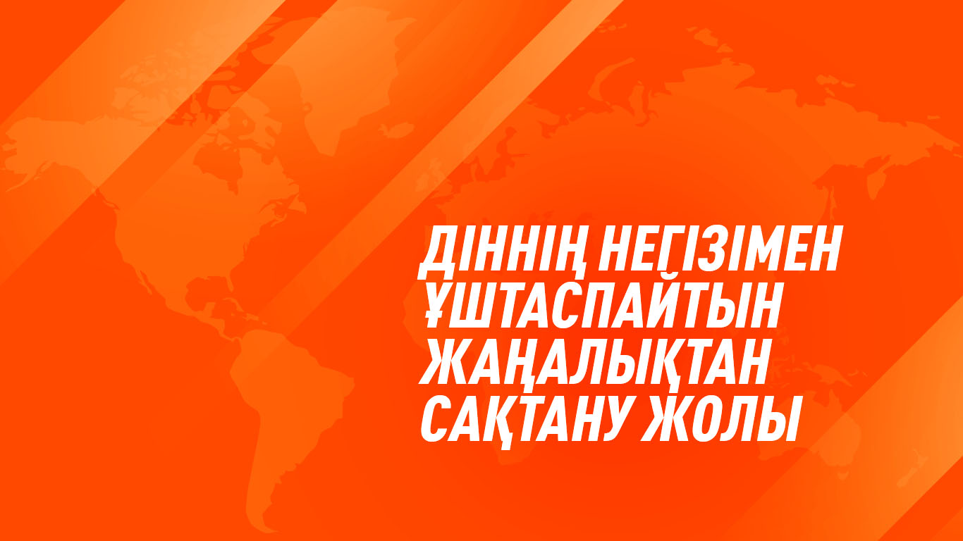 Діннің негізімен ұштаспайтын жаңалықтан сақтану жолы