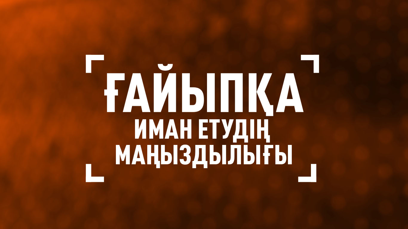 Ғайыпқа иман етудің маңыздылығы
