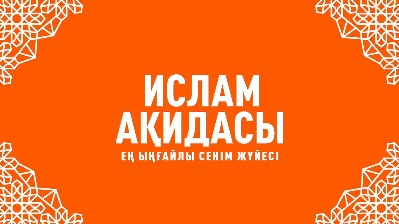 Ислам ақидасы – ең ыңғайлы сенім жүйесі
