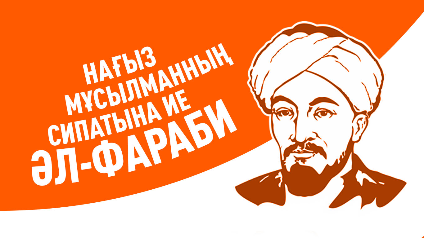 Нағыз мұсылманның сипатына ие әл-Фараби