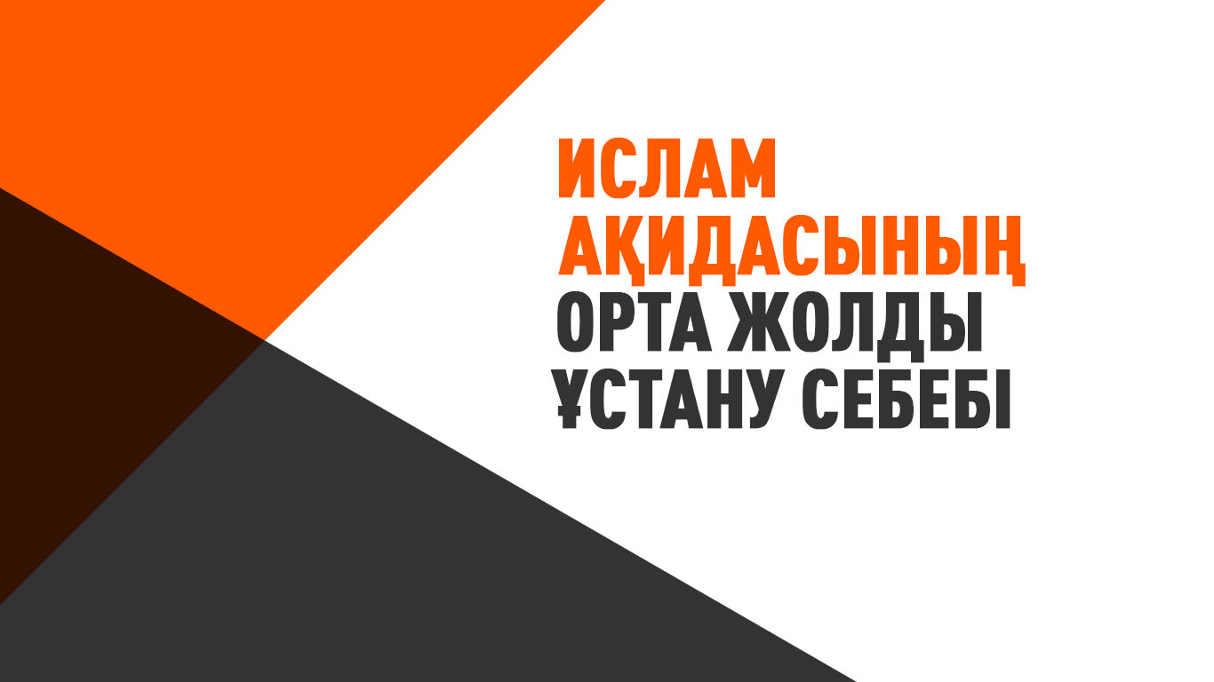 Ислам ақидасының орта жолды ұстану себебі