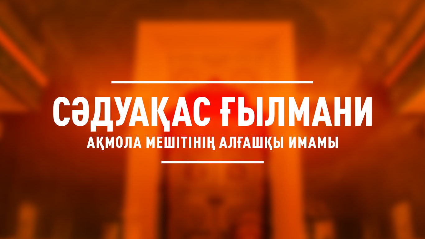 Сәдуақас Ғылмани – Ақмола мешітінің алғашқы имамы